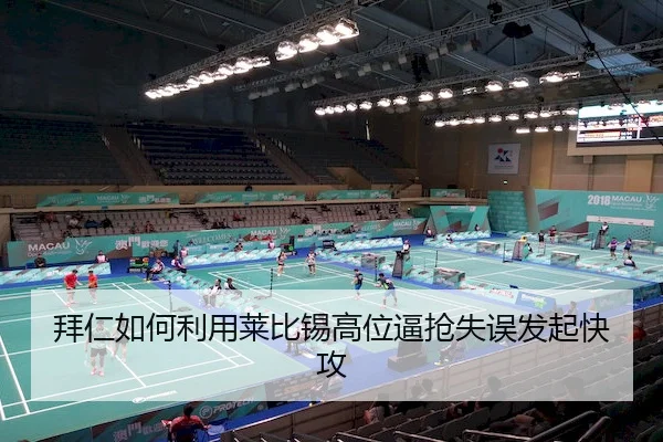 拜仁如何利用莱比锡高位逼抢失误发起快攻